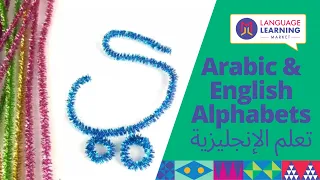 Arabic & English Alphabets Pipe Cleaners  ا ب ت الحروف الابجدية العربية و الانجليزية | Arabic ABC