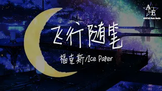 福克斯/Ice Paper-飞行随笔♫Did you see the falling♪【动态歌词】