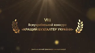 VIII Всеукраїнський конкурс «Кращий бухгалтер України»