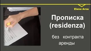 Прописка в Италии (residenza) без контракта аренды. Ospitalita #55 #Elenaarna