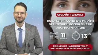 Нова хвиля COVID-19 в Україні: практичний досвід лікарів опорних лікарень (18 жовтня 2022 року)