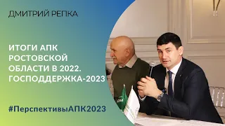 Итоги АПК Ростовской области в 2022 году. Господдержка-2023