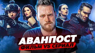 Аванпост - Фантастика из России от ТНТ, которая смогла! Обзор Фильм VS Сериал