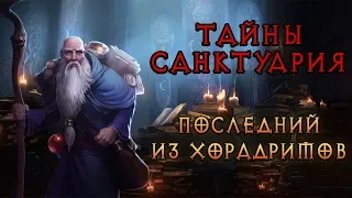 [Diablo] Тайны Cанктуария. Глава 23: Последний из Хорадримов