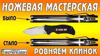 НОЖЕВАЯ МАСТЕРСКАЯ - Ровняем клинок Zero Tolerance 0350 KW