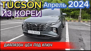 Авто из Кореи Hyundai Tucson цены под ключ апрель 2024