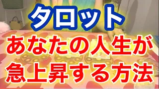 タロット❗️あなたが次元上昇するには❓キャメレオン竹田