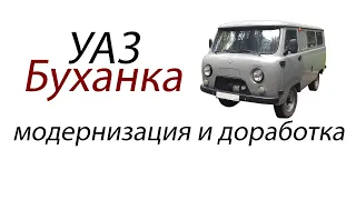 УАЗ «Буханка» - модернизация и доработка
