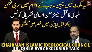 Chairman Islamic Ideological Council Dr. Qibla Ayaz Exclusive Talk on Sialkot Incident