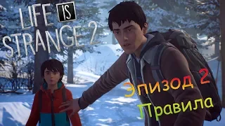 LIFE IS STRANGE 2 ЭПИЗОД 2 ПРАВИЛА (ИГРОФИЛЬМ)