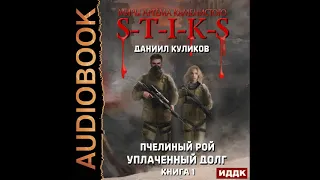 2002357 Куликов Даниил "Миры Артёма Каменистого. S-T-I-K-S. Пчелиный Рой. Книга 1. Уплаченный долг"