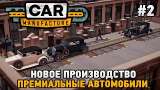 Car Manufacture #2 Новое производство - Премиальные автомобили