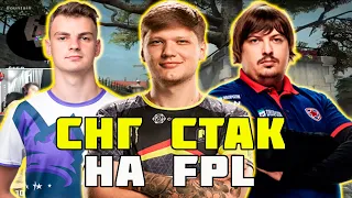 S1MPLE СОБРАЛ ЖЕСТКИЙ СНГ СТАК НА FPL | S1MPLE ВМЕСТЕ С DOSIA,WORO2K,FL1T И LACK1 ТАЩАТ НА FPL