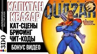 Captain Quazar БОНУС ВИДЕО – все кат-сцены, чит-коды, брифинг миссий | Panasonic 3DO 32-bit