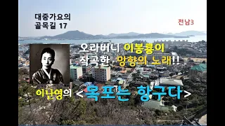 #대중가요의골목길#조명암#이봉룡#이난영, 목포는항구다