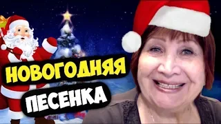 ПОЗДРАВЛЕНИЕ С НОВЫМ 2019 ГОДОМ! НОВОГОДНЯЯ ПЕСЕНКА!