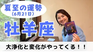 【牡羊座】爆発的な大浄化！！変化が訪れるので飛び込んで✨｜癒しの占いで夏至の運勢をみる