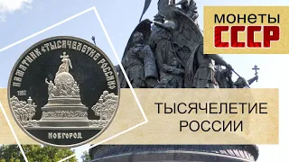 5 рублей 1988 - Памятник "Тысячелетие России" (монеты СССР)