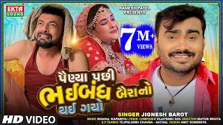 Painya Pachi Bhaibandh Bairano Thai Gayo || Jignesh Barot || HD Video || @EktaSound