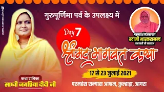 Live🔴Day- 7 Part- 2 Shrimad Bhagwat Katha ll Sadhvi Jaypriya didi  ji ll Kulhara Akshram (Agra)