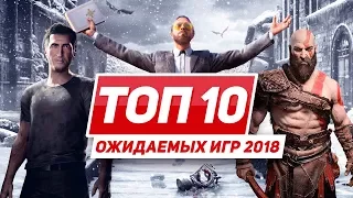 10 самых ожидаемых игр 2018 года