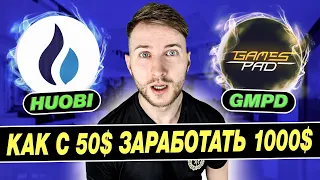 ​​📲 Новый launchpad GMPD на бирже Huobi ​⚪️ Инструкция для новичков❗️Новые условия участия PrimeList