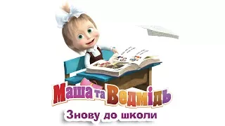 Маша та Ведмідь : Знову до школи (всі серії українською підряд) Masha and the Bear
