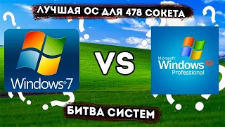 Лучшая операционная система для 478 сокета.Windows XP VS Windows 7