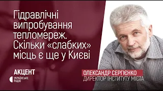 Гідравлічні випробування тепломереж. Скільки «слабких» місць є ще у Києві