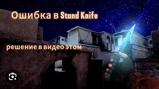 Ошибка в Stand Knife Решение в этом видео лайк подписка (ссылка на тгк в комментах)
