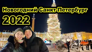 Новогодний Санкт-Петербург 2023. Ярмарка на Манежной, ёлка на Дворцовой и Рождество в Питере.