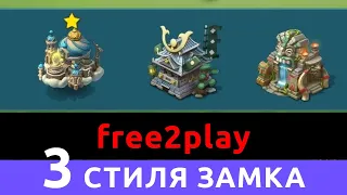 f2p взял 3 стиля замка | Lords Mobile