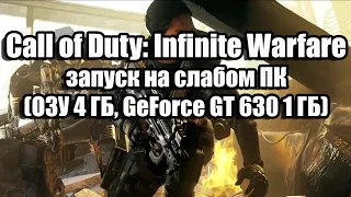 Call of Duty: Infinite Warfare запуск на слабом компьютере (ОЗУ 4 ГБ, GeForce GT 630 1 ГБ)