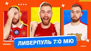 Ливерпуль 7:0 МЮ ГЛАЗАМИ ФАНАТОВ!