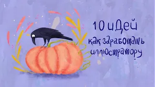 10 идей как заработать на иллюстрации.