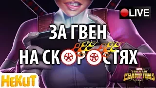 [STREAM] За Гвен на скоростях! [Marvel Contest of Champions]