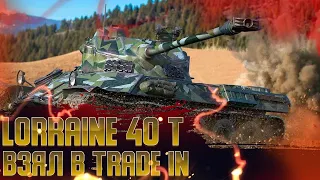 🔴 Lorraine 40 t | НОРМ ПРЕМ?