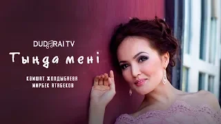 Тыңда мені - Кәмшат Жолдыбаева, Мирбек Атабеков