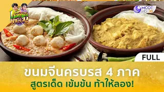 [คลิปเต็ม] ขนมจีนครบรส 4 ภาค...สูตรเด็ด! เข้มข้น ท้าให้ลอง (27 ก.พ. 67) | ก้องซด พชร์มู