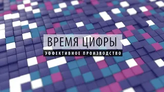 ПРОбизнес │ Время цифры. Эффективное производство. Александр Глазков и Сергей Ломака.