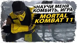 Зачем качалка Джонни, когда есть такой инструктаж? (Mortal Kombat 11)