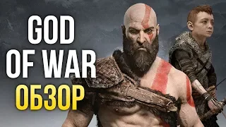 God Of War - Нужен ли нам такой Бог Войны? (Обзор/Review)
