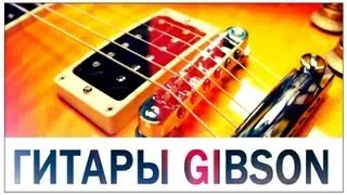 Галилео. Гитары Gibson