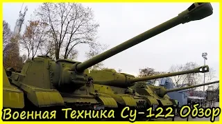 Тяжелая Самоходная Артиллерийская Установка Су-122 Обзор и История.