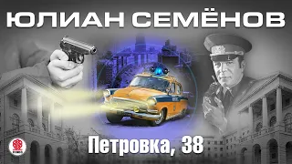 ЮЛИАН СЕМЁНОВ «ПЕТРОВКА, 38». Аудиокнига. читает Всеволод Кузнецов