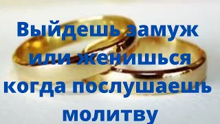 #Молитва о замужестве  очень сильная! Действует очень быстро!