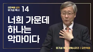 [요한복음 강해 14] 너희 가운데 하나는 악마이다 | 요한복음 6:60-71 | 유기성 목사