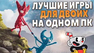 Лучшие игры на двоих за одним ПК | Топ игр на раздельном экране, для игры с другом