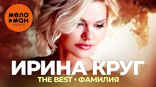 Ирина Круг - The Best - Фамилия