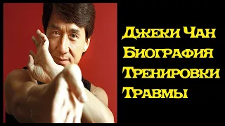 Сколько травм получил Джеки Чан во время съемок фильмов - ИНТЕРЕСНЫЙ